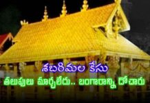 Sabarimala Gold Case: శబరిమల బంగారం కేసులో కీలక మలుపు.. వీడిన చిక్కుముడి!