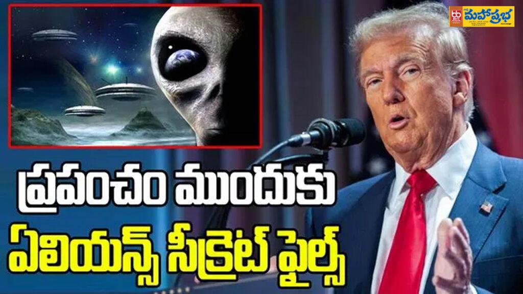 ట్రంప్ సంచలన నిర్ణయం.. ప్రపంచం ముందుకు ఏలియన్స్ సీక్రెట్ ఫైల్స్