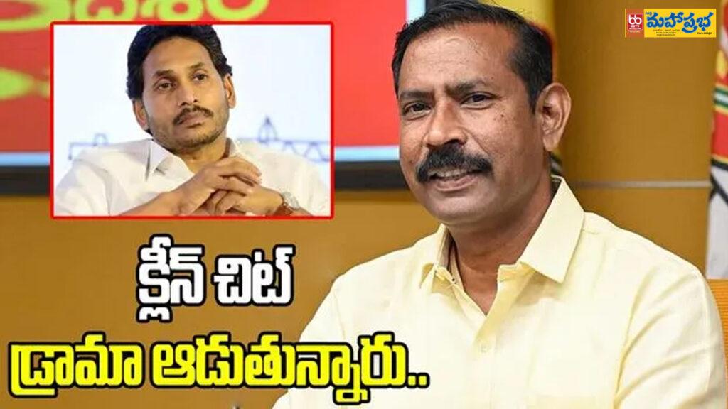 ’క్లీన్ చిట్’ నాటకం ఆడుతూ ప్రజలను మభ్యపెడుతున్నారు.. జగన్ అండ్ కో పై పల్లా శ్రీనివాసరావు ధ్వజం