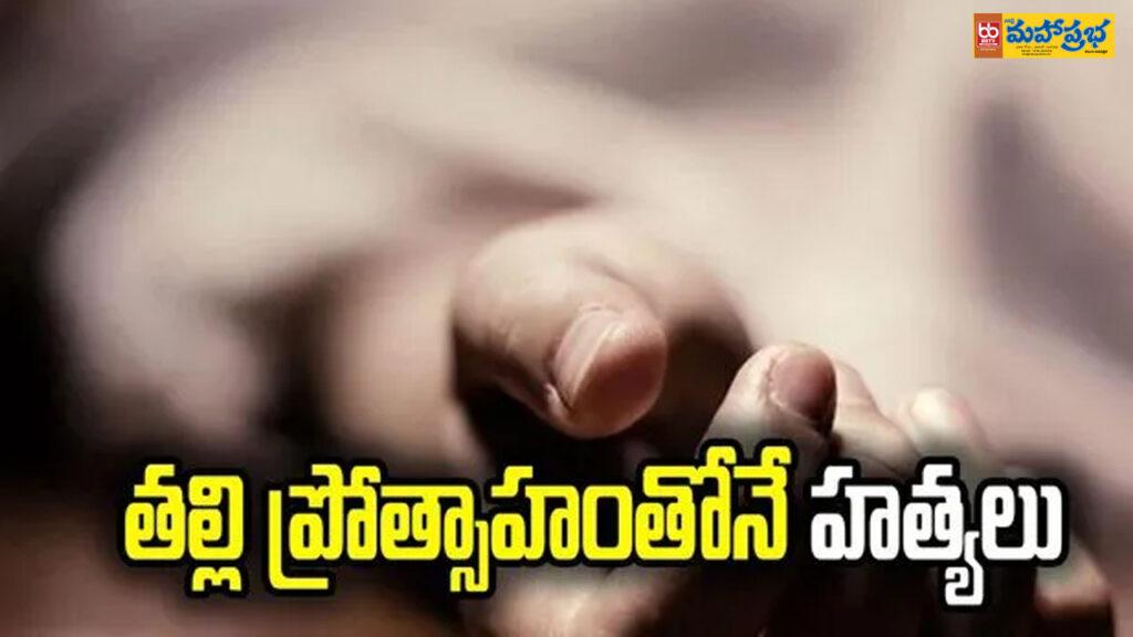 తల్లి ప్రోత్సాహంతోనే హత్యలు