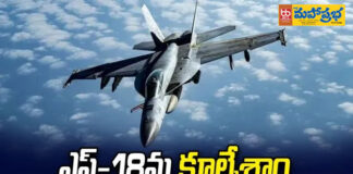 యూఎస్ ఎఫ్-18 ఫైటర్ జెట్ను కూల్చేశాం: ఇరాన్