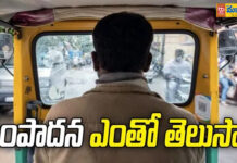 ఆటో డ్రైవర్ అని తేలిగ్గా చూడకండి.. ఇతడు ఒక్క రోజులో ఎంత సంపాదిస్తాడో తెలిస్తే..