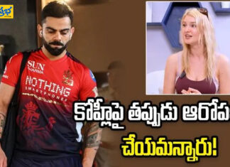 కోహ్లీపై తప్పుడు ఆరోపణలు చేయమని డబ్బు ఆఫర్ చేశారు: లిజ్లాజ్