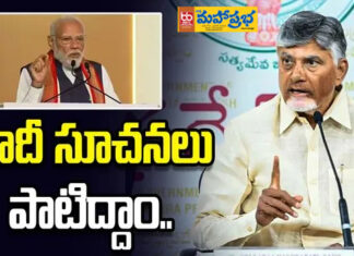 దుబారా ఖర్చులను తగ్గిద్దాం.. సీఎం చంద్రబాబు పిలుపు