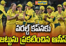 టీ20 ప్రపంచ కప్ 2026: జట్టును ప్రకటించిన ఆస్ట్రేలియా
