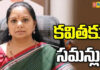 రైల్ రోకో కేసులో కవితకు సమన్లు..